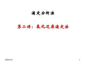 氧化还原滴定培训课件.ppt