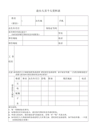 赴台人员个人资料表.docx