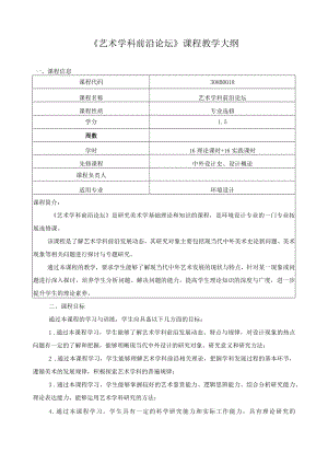 《艺术学科前沿论坛》课程教学大纲.docx