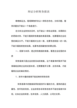 辩证分析财务报表.docx