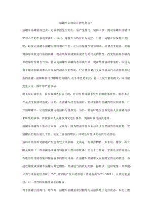 油罐车如何防止静电危害.docx
