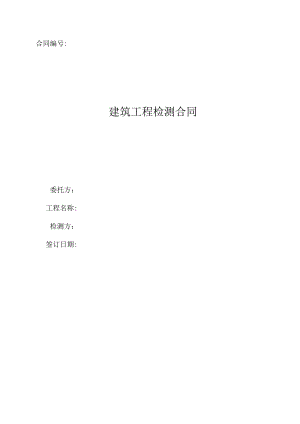 某工程检测合同.docx