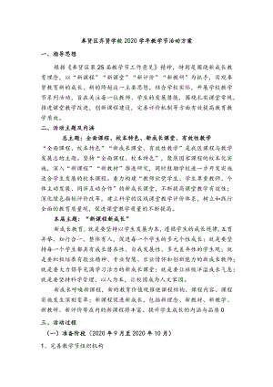 奉贤区齐贤学校2020学年教学节活动方案.docx