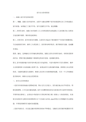 泵车安全管理要求.docx