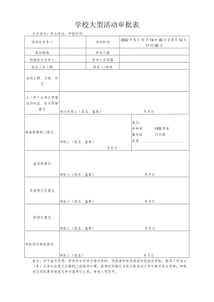 学校大型活动审批表.docx