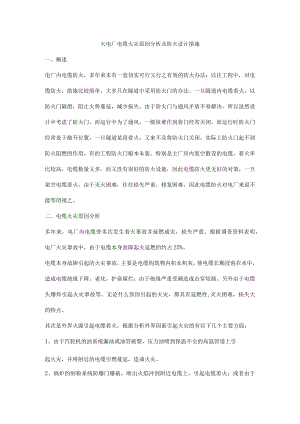 火电厂电缆火灾原因分析及防火设计措施.docx