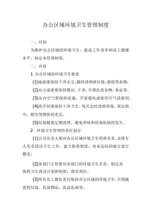 办公区域环境卫生管理制度.docx