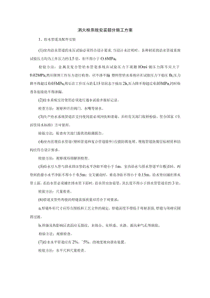 消火栓系统安装部分施工方案.docx