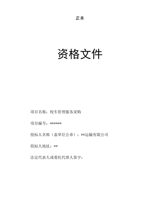 校车管理服务采购资格文件投标.docx