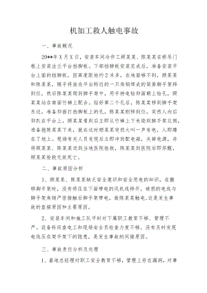 机加工救人触电事故.docx