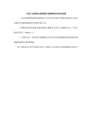 口腔门诊部院内管理医疗废物暂存间消杀制度.docx