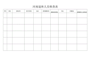 河南退休人员核查表.docx