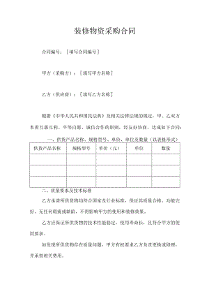 装修物资采购合同.docx