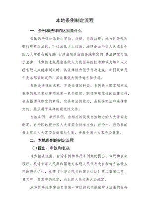 本地条例制定流程.docx