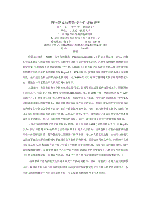 药物警戒与药物安全性评价研究.docx