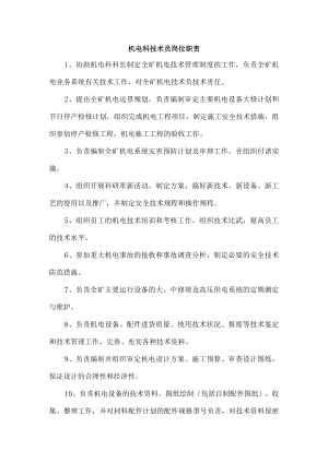机电科技术员岗位职责.docx