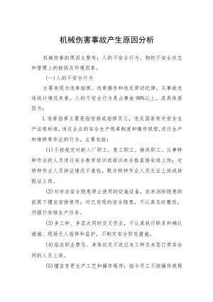 机械伤害事故产生原因分析.docx