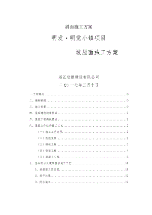 斜面施工方案.docx