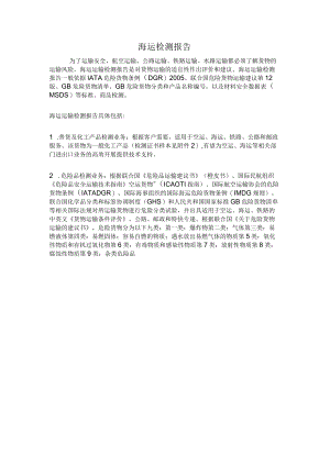 海运检测报告.docx