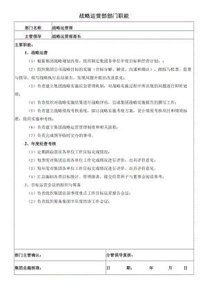 0战略运营部职能.docx