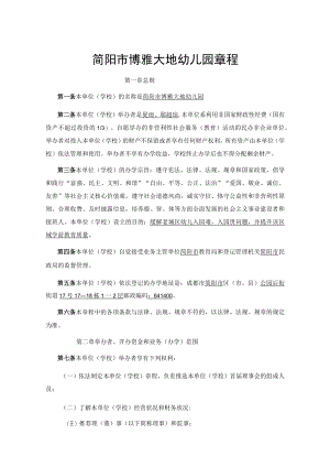简阳市博雅大地幼儿园章程.docx