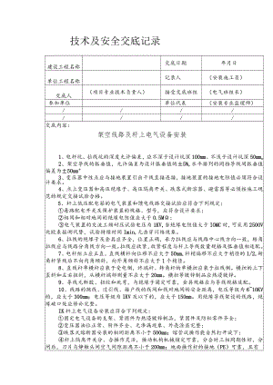 架空线路及杆上电气设备安装技术交底.docx