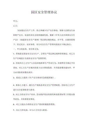 园区安全管理协议.docx