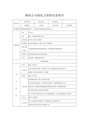 物业公司绿化主管职位说明书.docx