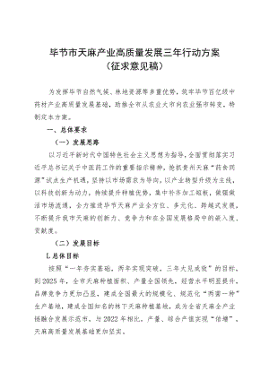 毕节市天麻产业高质量发展三年行动方案（2023征求稿）.docx