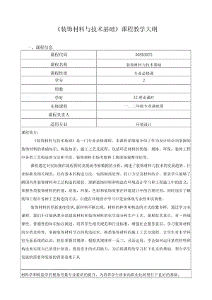 《装饰材料与技术基础》课程教学大纲.docx