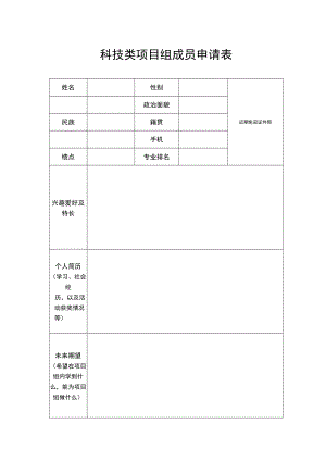 近期免冠证件照科技类项目组成员申请表.docx