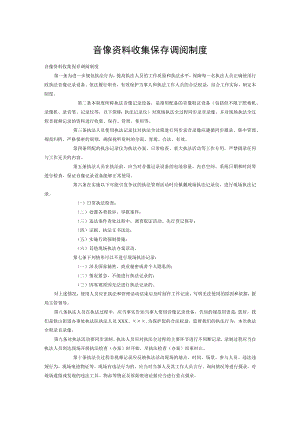 音像资料收集保存调阅制度.docx