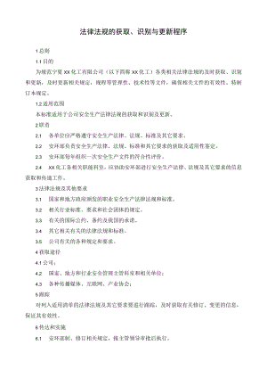 法律法规的获取、识别与更新程序.docx