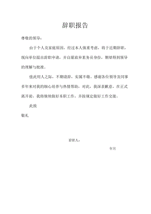 辞职报告样本.docx