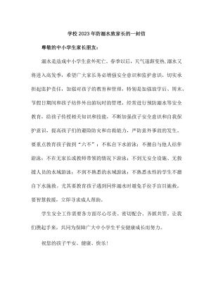 市区中小学2023年防溺水致家长的一封信（汇编2份）.docx