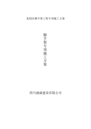 某园区脚手架工程专项施工方案.docx