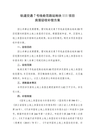 轨道交通7号线俞范路站地块Ⅲ项目房屋征收补偿方案.docx