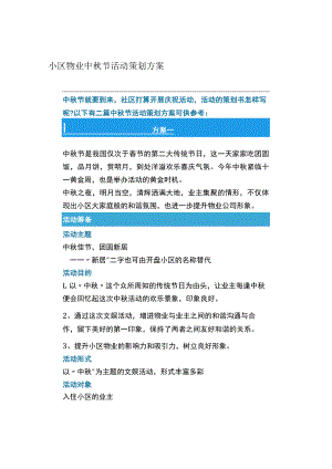 小区物业中秋节活动策划方案.docx
