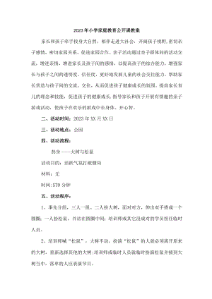 2023年小学家庭教育公开课教案合辑5篇 (实用).docx