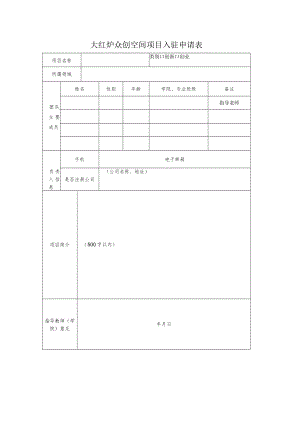 大红炉众创空间项目入驻申请表.docx