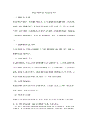 木造建筑物火灾扑救安全注意事项.docx