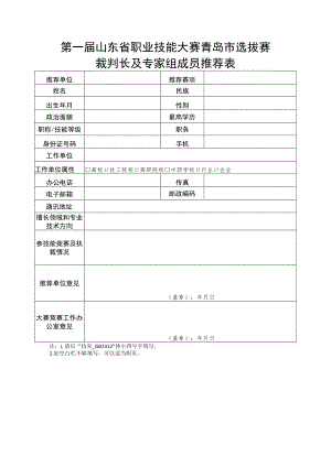 第一届山东省职业技能大赛青岛市选拔赛裁判长及专家组成员推荐表.docx