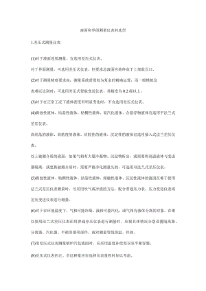 液面和界面测量仪表的选型.docx