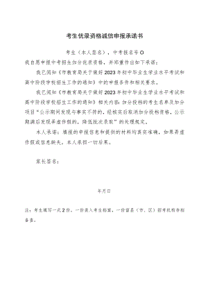 考生优录资格诚信申报承诺书.docx