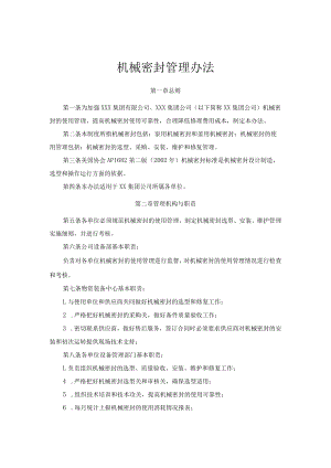 机械密封管理办法.docx