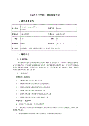 《汉语与汉文化》课程教学大纲.docx