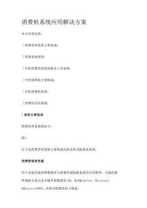 消费机系统应用解决实施方案.docx