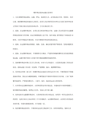 爆炸物品装卸运输注意事项.docx