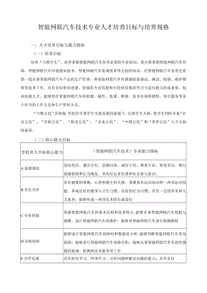 智能网联汽车技术专业人才培养目标与培养规格.docx