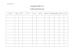 09、已销出药品追回记录.docx